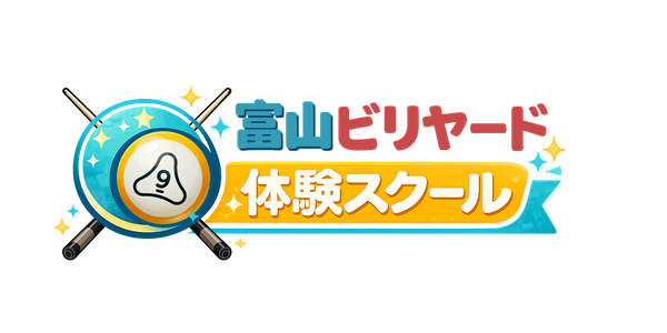 富山ビリヤード体験スクール